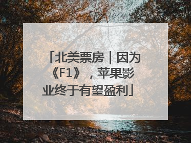 北美票房｜因为《F1》，苹果影业终于有望盈利