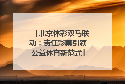 北京体彩双马联动：责任彩票引领公益体育新范式