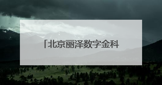 北京丽泽数字金科示范园首栋封顶