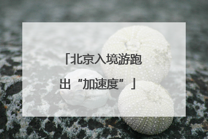 北京入境游跑出“加速度”