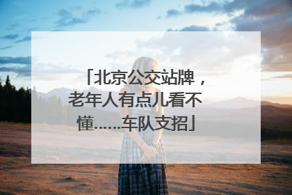 北京公交站牌，老年人有点儿看不懂……车队支招