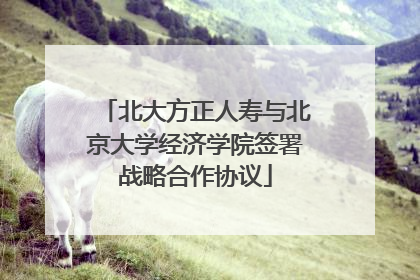 北大方正人寿与北京大学经济学院签署战略合作协议