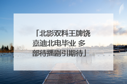 北影双料王牌饶嘉迪北电毕业 多部待播剧引期待