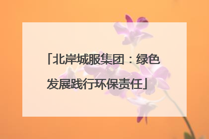 北岸城服集团：绿色发展践行环保责任
