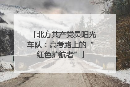 北方共产党员阳光车队：高考路上的“红色护航者”