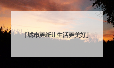 城市更新让生活更美好