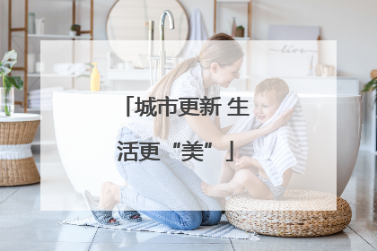 城市更新 生活更“美”