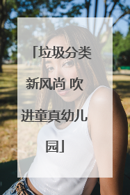 垃圾分类新风尚 吹进童真幼儿园
