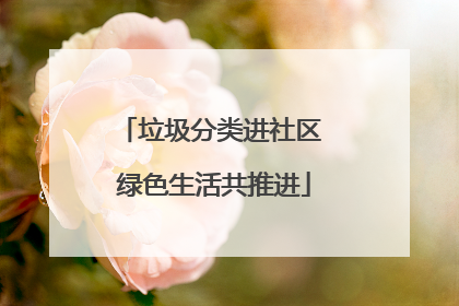 垃圾分类进社区 绿色生活共推进