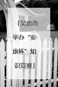 吴忠市举办“安康杯”知识竞赛