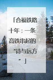 合福铁路十年：一条高铁串起的“诗与远方”