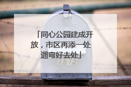 同心公园建成开放，市区再添一处遛弯好去处