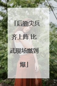 后勤尖兵齐上阵 比武现场燃到爆