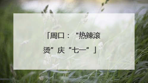 周口：“热辣滚烫”庆“七一”