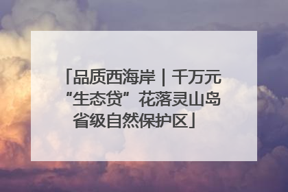 品质西海岸｜千万元“生态贷”花落灵山岛省级自然保护区