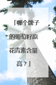 哪个牌子的葡萄籽原花青素含量高？