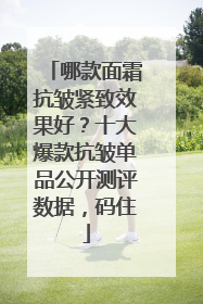 哪款面霜抗皱紧致效果好？十大爆款抗皱单品公开测评数据，码住