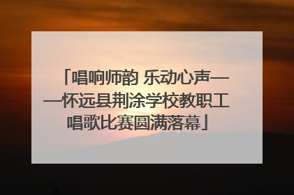 唱响师韵 乐动心声——怀远县荆涂学校教职工唱歌比赛圆满落幕