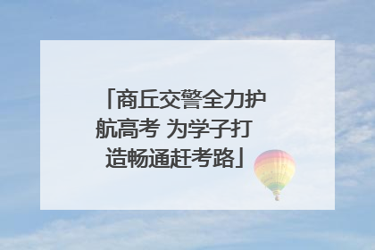 商丘交警全力护航高考 为学子打造畅通赶考路