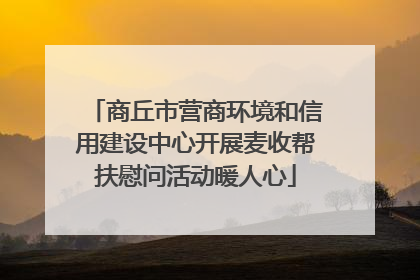 商丘市营商环境和信用建设中心开展麦收帮扶慰问活动暖人心