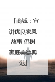 商城：宣讲优良家风故事 倡树家庭美德典范