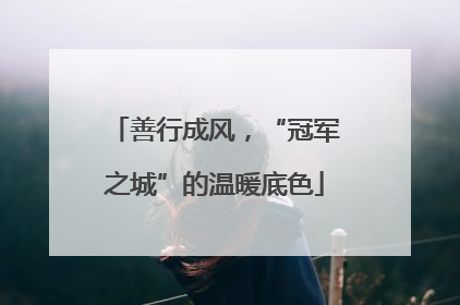 善行成风，“冠军之城”的温暖底色