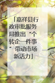 嘉祥县行政审批服务局推出“个转企一件事”带动市场新活力