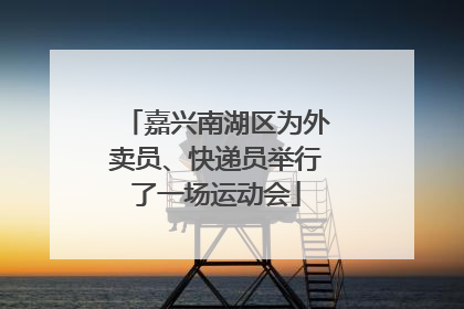 嘉兴南湖区为外卖员、快递员举行了一场运动会