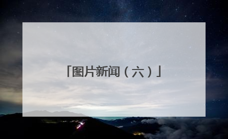 图片新闻（六）