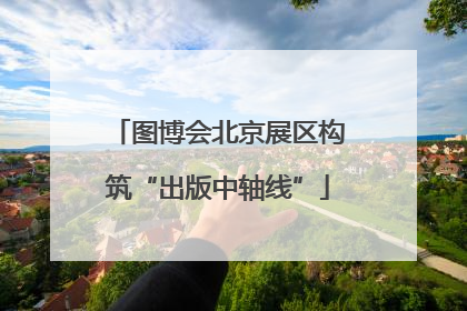 图博会北京展区构筑“出版中轴线”