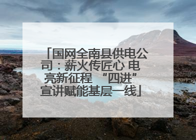国网全南县供电公司：薪火传匠心 电亮新征程 “四进”宣讲赋能基层一线