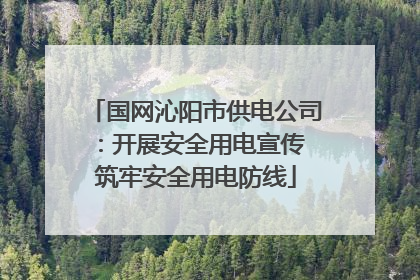 国网沁阳市供电公司：开展安全用电宣传 筑牢安全用电防线