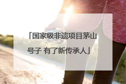 国家级非遗项目茅山号子 有了新传承人