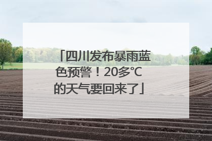 四川发布暴雨蓝色预警！20多℃的天气要回来了