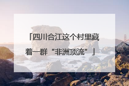四川合江这个村里藏着一群“非洲顶流”