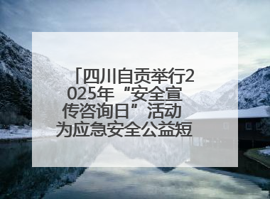 四川自贡举行2025年“安全宣传咨询日”活动 为应急安全公益短视频获奖者颁奖