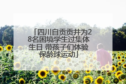四川自贡贡井为28名困境学生过集体生日 带孩子们体验保龄球运动