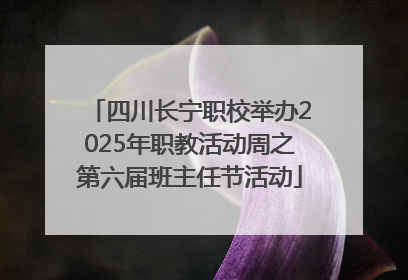 四川长宁职校举办2025年职教活动周之第六届班主任节活动