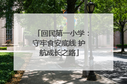 回民第一小学：守牢食安底线 护航成长之路