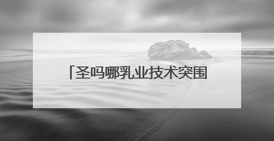 圣吗哪乳业技术突围：冰勃朗如何改写茶饮原料健康标准？