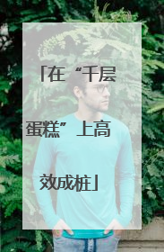 在“千层蛋糕”上高效成桩