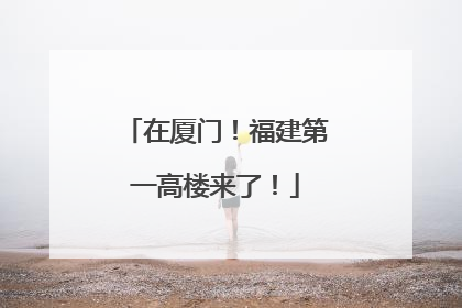 在厦门！福建第一高楼来了！