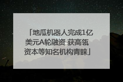 地瓜机器人完成1亿美元A轮融资 获高瓴资本等知名机构青睐