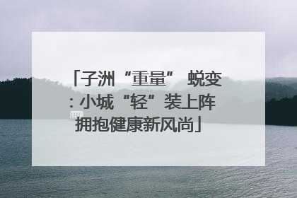 子洲“重量” 蜕变：小城“轻”装上阵 拥抱健康新风尚