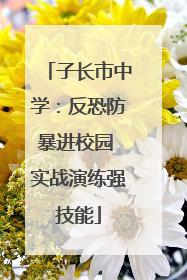 子长市中学：反恐防暴进校园 实战演练强技能