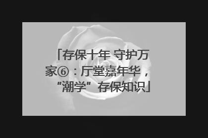 存保十年 守护万家⑥：厅堂嘉年华，“潮学”存保知识