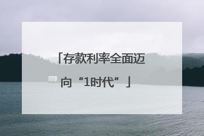 存款利率全面迈向“1时代”