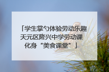 学生掌勺体验劳动乐趣 天元区隆兴中学劳动课化身“美食课堂”