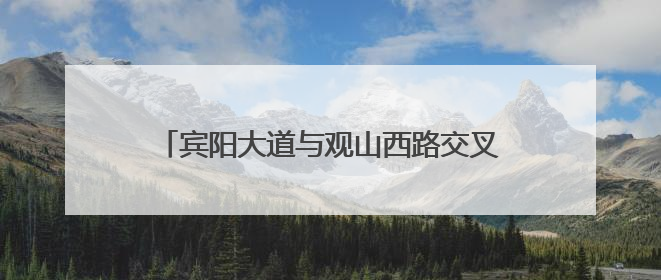 宾阳大道与观山西路交叉口桥梁工程施工信息提示