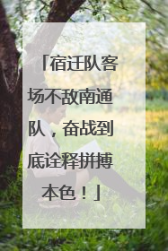 宿迁队客场不敌南通队，奋战到底诠释拼搏本色！